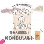 やまひこオリジナル【KONBU SALT】