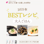 BESTレシピ2021～大人ごはん～