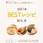 BESTレシピ2021～離乳食～