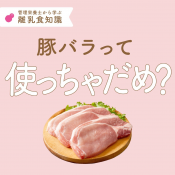 【離乳食】豚肉を学ぼう
