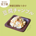 【離乳食完了期】豆腐チャンプル
