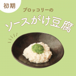 【離乳食初期】豆腐のブロッコリーソースがけ