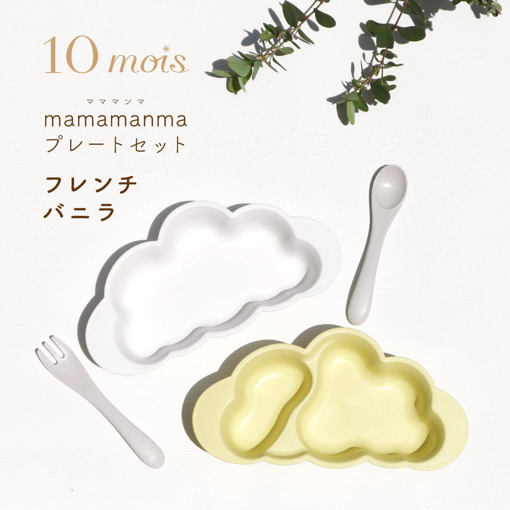 mamamanma(ママンマ)|10mois(ディモア)プレートセット